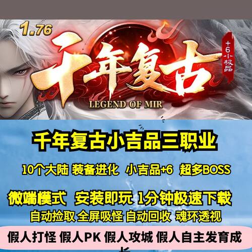 热血传奇单机版GEE176千年复古小吉品+6三职业10大陆魂骨