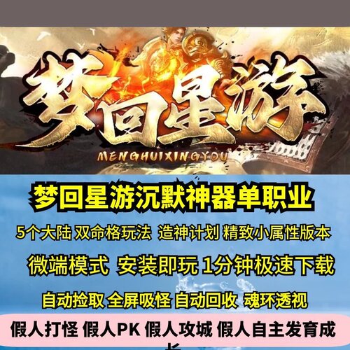 热血传奇单机版梦回星游沉默单职业精致复古神器双命格五大陆