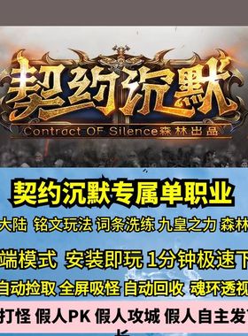 热血传奇单机版GEE契约沉默专属单职业七大陆森林大服词条铭文