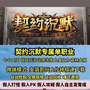 热血传奇单机版 GEE契约沉默专属单职业七大陆森林大服词条铭文