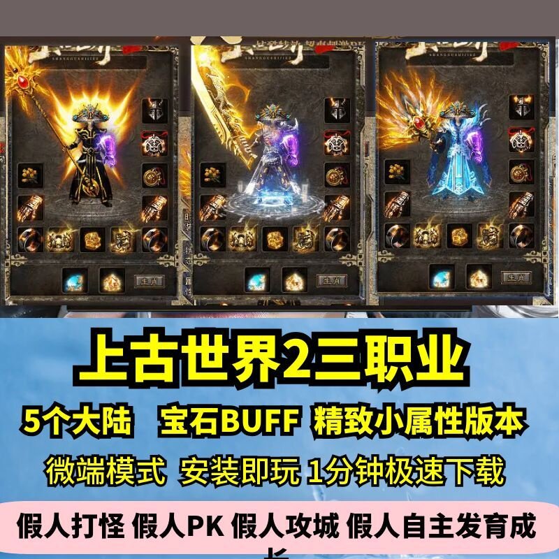 上古世界2复古三职业热血传奇单机版5大陆祥瑞宝石玩法GM假人微端图片