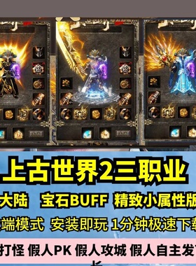 上古世界2复古三职业热血传奇单机版5大陆祥瑞宝石玩法GM假人微端