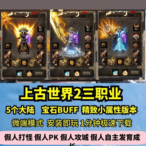 上古世界2复古三职业热血传奇单机版5大陆祥瑞宝石玩法GM假人微端