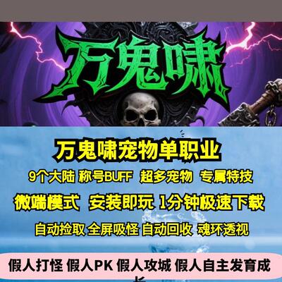 热血传奇单机版GEE万鬼啸专属单职业宠物称号神技BUFF九大陆