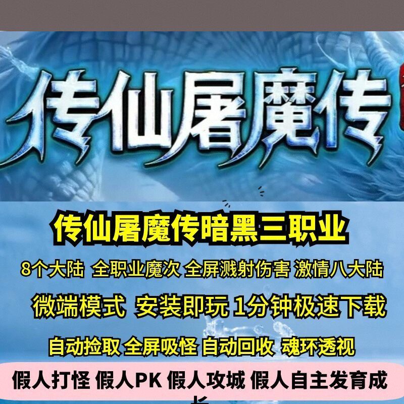 热血传奇单机版GEE传仙屠魔传暗黑魔次三职业全屏溅射激情八大陆