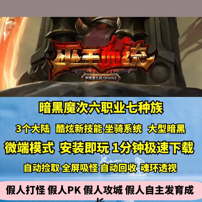 热血传奇单机版GEE巫王血统六职业七种族魔次暗黑坐骑鉴定BUFF