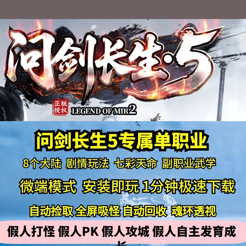 热血传奇单机版问剑长生5专属单职业8大陆副职业七彩天命命格