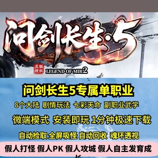 热血传奇单机版问剑长生5专属单职业8大陆副职业七彩天命命格