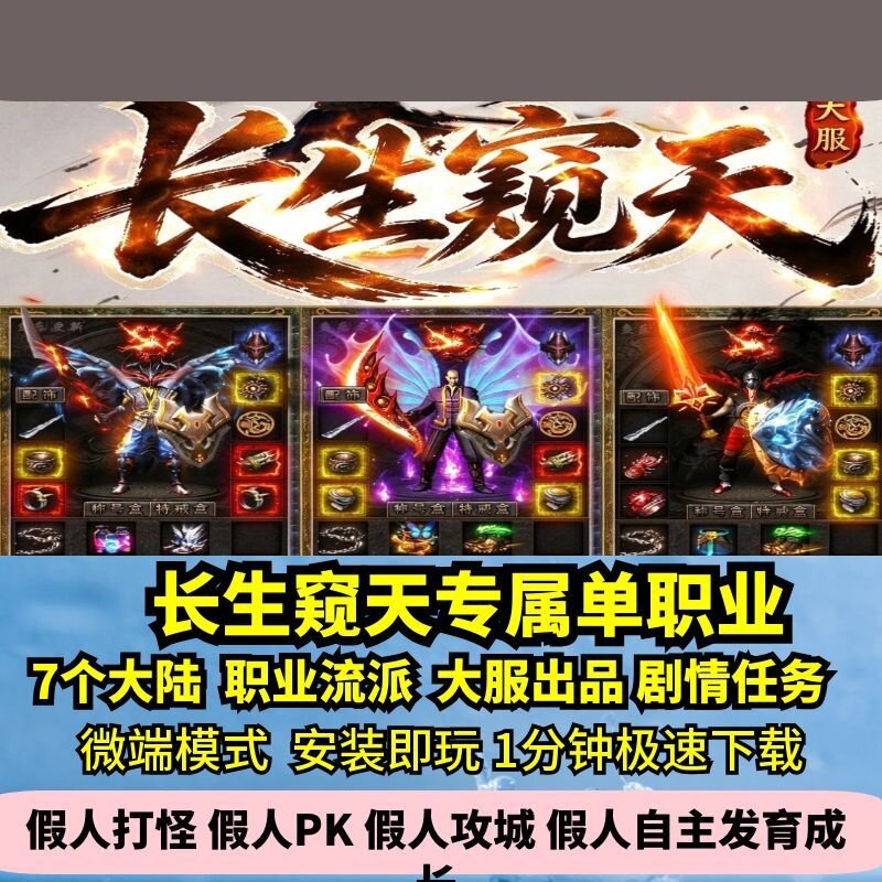长生窥天专属单职业热血传奇单机版7大陆流派命格大服GM假人微端