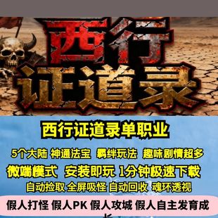 热血传奇单机版GEE西行证道录专属单职业趣味剧情5大陆神通羁绊