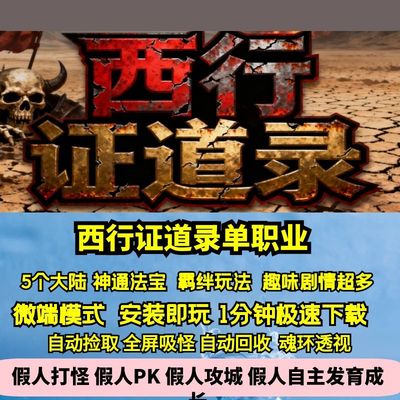 热血传奇单机版GEE西行证道录专属单职业趣味剧情5大陆神通羁绊