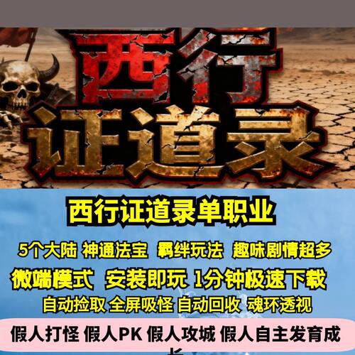 热血传奇单机版GEE西行证道录专属单职业趣味剧情5大陆神通羁绊