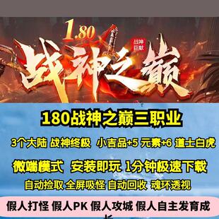热血传奇单机版GOM180战神之巅复古三职业小吉品+5元素3大陆白虎