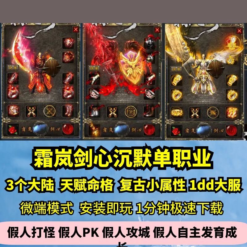 霜岚剑心沉默单职业热血传奇单机版3大陆仙经命格GM假人微端图片