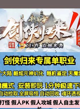 热血传奇单机版GEE剑侠归来专属单职业十三大陆元神幻化剧情专属