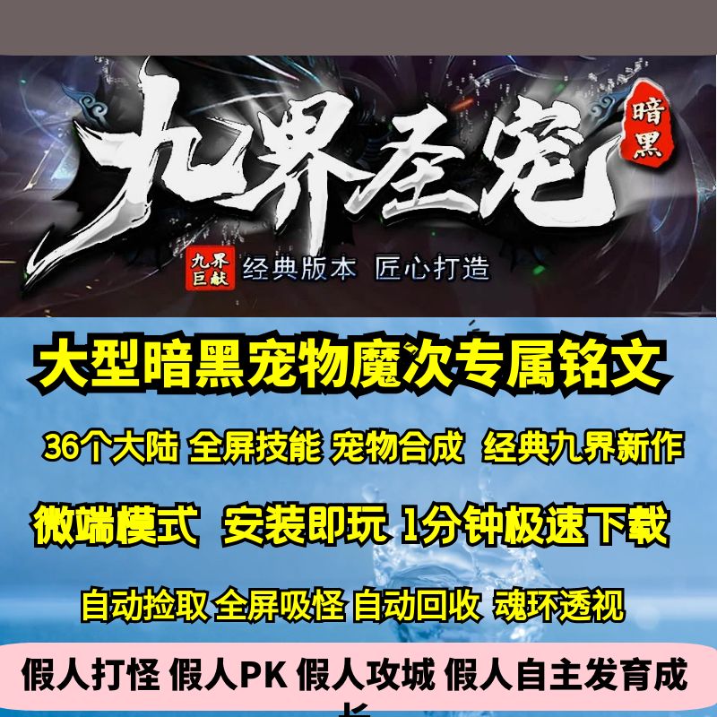热血传奇单机版GEE九界圣宠暗黑三职业三十六个大陆宠物魔次专属