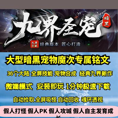 热血传奇单机版GEE九界圣宠暗黑三职业三十六个大陆宠物魔次专属