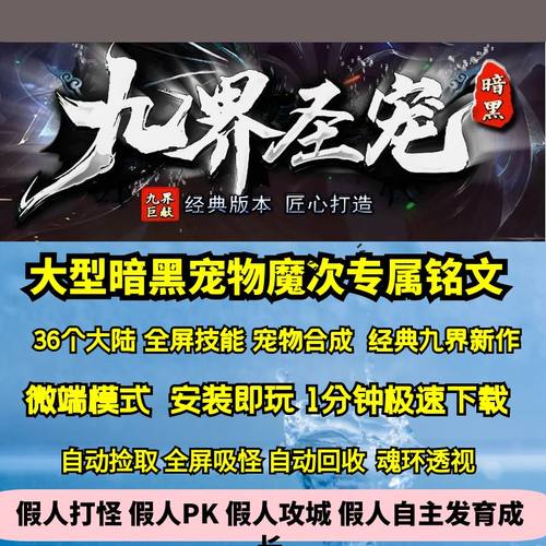 热血传奇单机版GEE九界圣宠暗黑三职业三十六个大陆宠物魔次专属