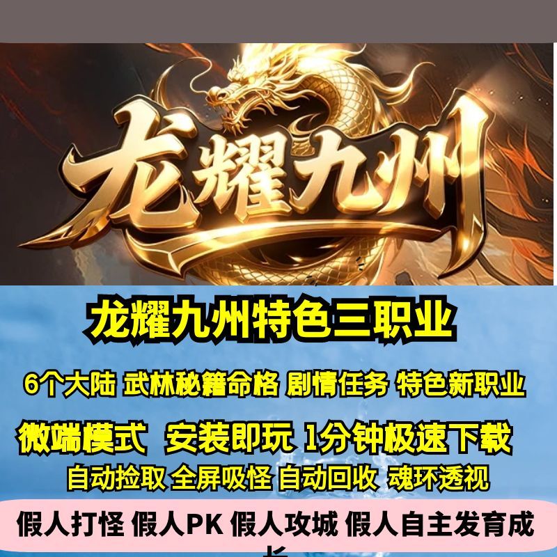 热血传奇单机版GEE龙耀九州创新三职业六大陆秘籍命格变身神兽