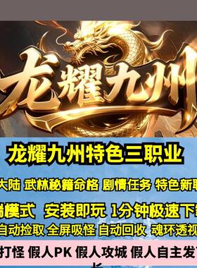 热血传奇单机版GEE龙耀九州创新三职业六大陆秘籍命格变身神兽