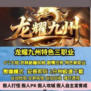 热血传奇单机版GEE龙耀九州创新三职业六大陆秘籍命格变身神兽