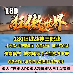 热血传奇单机版gom180狂傲世界战神三职业小吉品+5道士双白虎