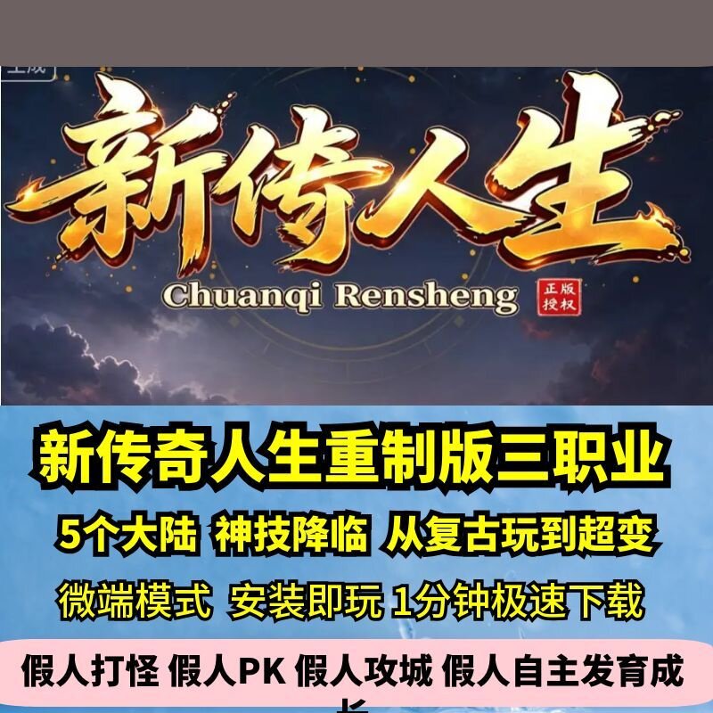 新传奇人生三职业热血传奇单机版5大陆从复古玩到超变GM微端图片
