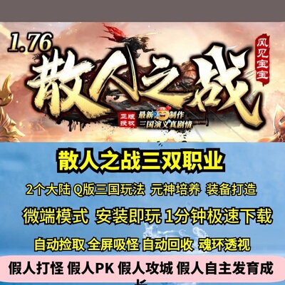 热血传奇单机版GEE散人之战176特色三职业副职装备打造元神三国
