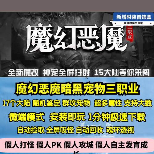 热血传奇单机版GEE魔幻恶魔暗黑三职业十七大陆宠物坚定600+地图