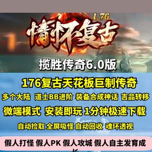 热血传奇单机版GEE176揽胜传奇6.0复古三职业宝宝进阶装备合成