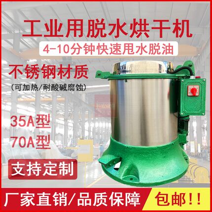 3570A型工业脱水机重型不锈钢可加热烘干机甩干机五金电镀脱油机