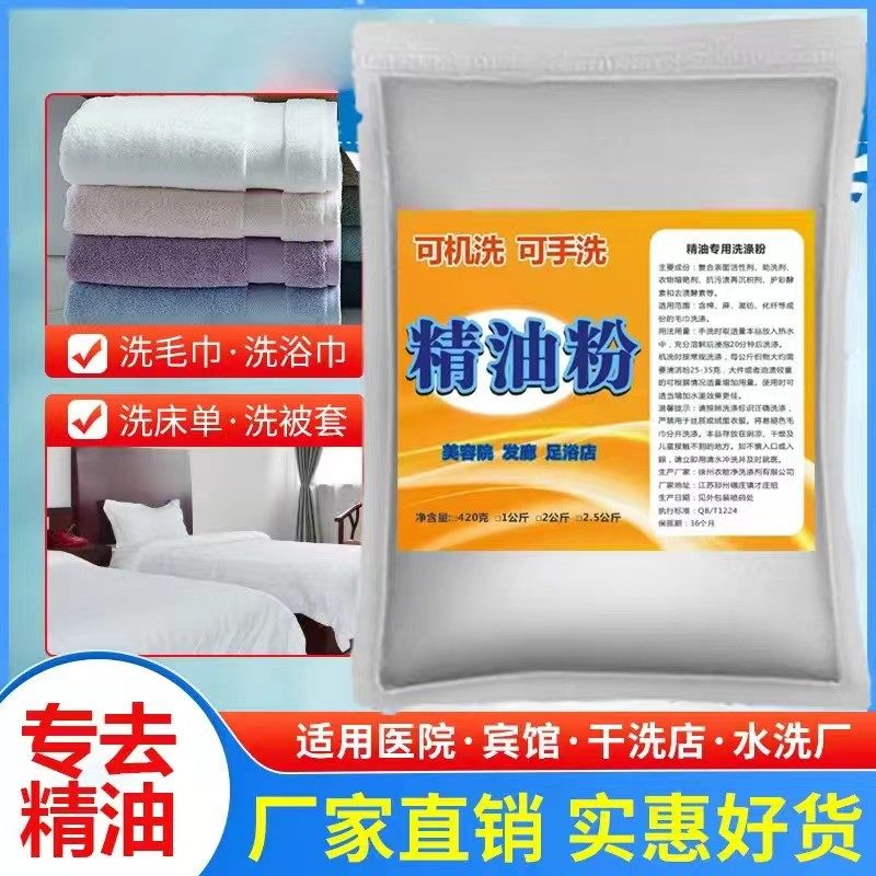 美容院毛巾去精油去异味去毛巾发黄去精油洗涤剂去味去油污洗衣粉