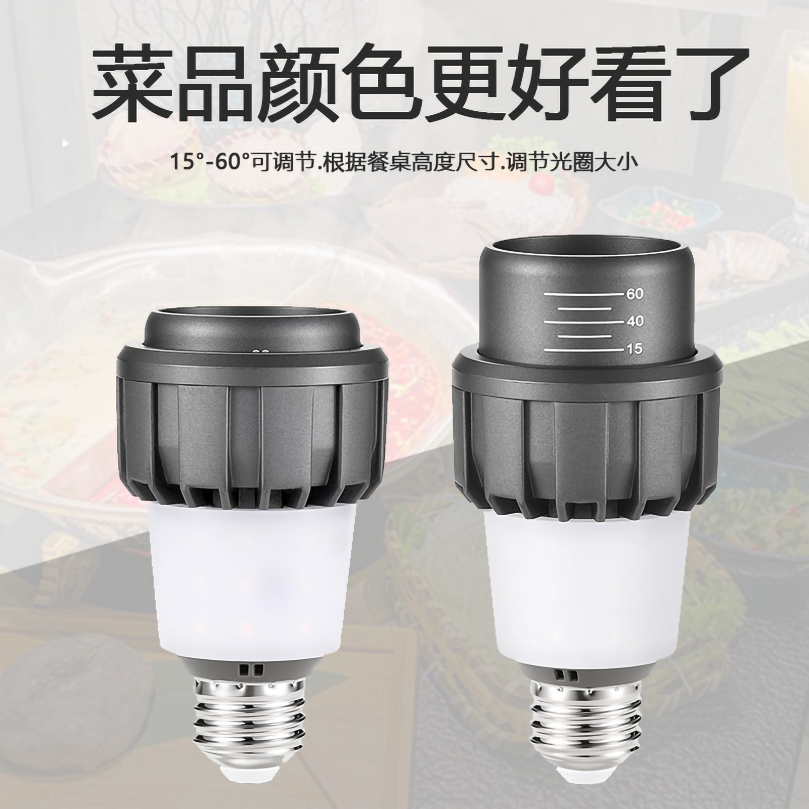 高端餐厅专用聚光LED灯泡E27螺口射灯15-60°可调焦上下发光灯杯