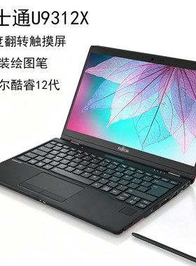 富士通U9312X翻转触摸超长待机