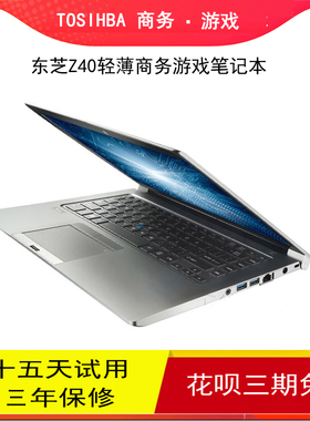 TOSHIBA/东芝Z30 X40笔记本电脑四核i7 i5轻薄超长待机办公超极本
