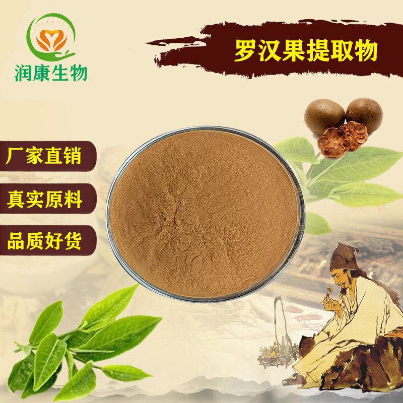 罗汉果提取物301浓缩精华粉末