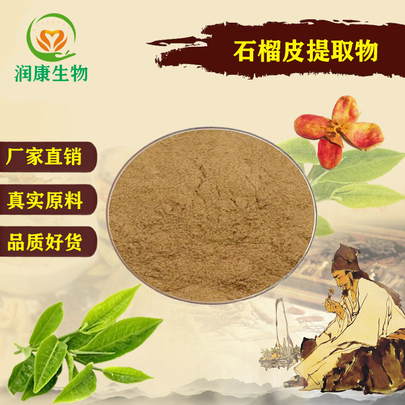 石榴皮提取物浓缩精华粉末鞣花酸