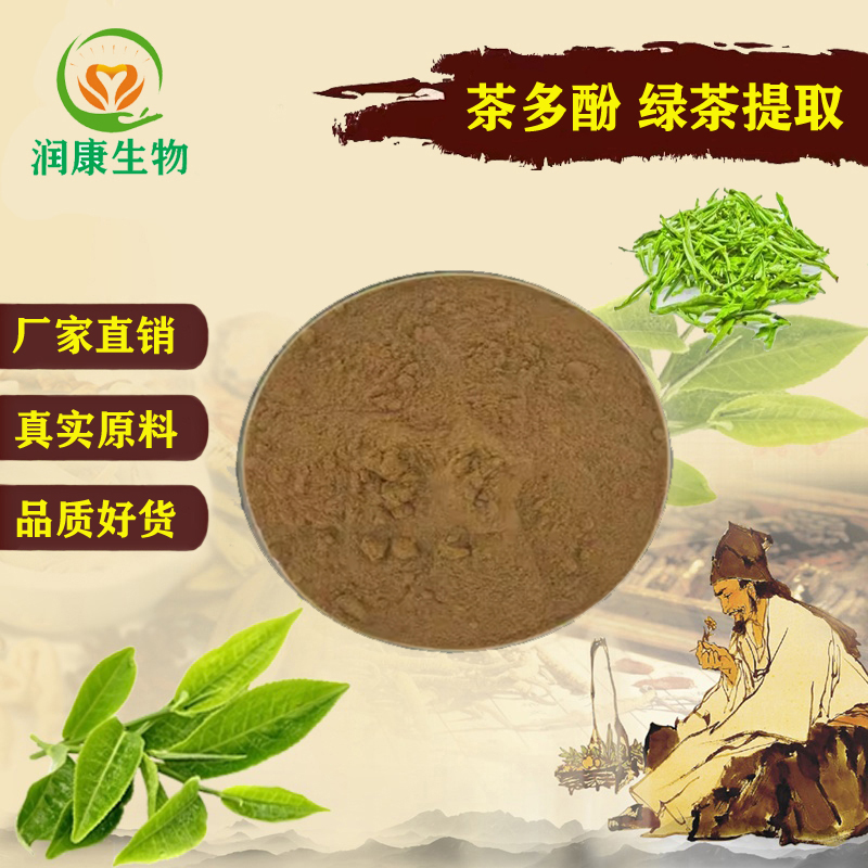 养生保健绿茶提取物茶多酚精华