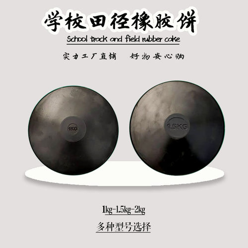 胶饼体育铁饼田径投掷圆饼1KG/1.5KG/2KG多种规格投掷训练橡胶饼