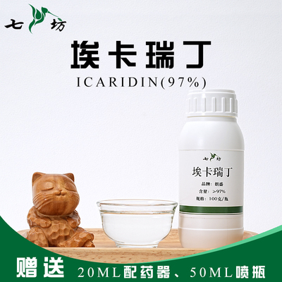 七坊羟哌酯派卡瑞丁埃卡瑞丁97%原液驱蚊剂驱蚊水户外防蚊防蜱虫