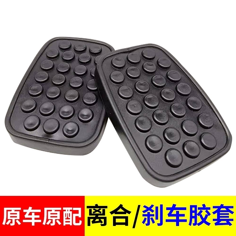 汽车五菱宏光荣光胶皮刹车油门离