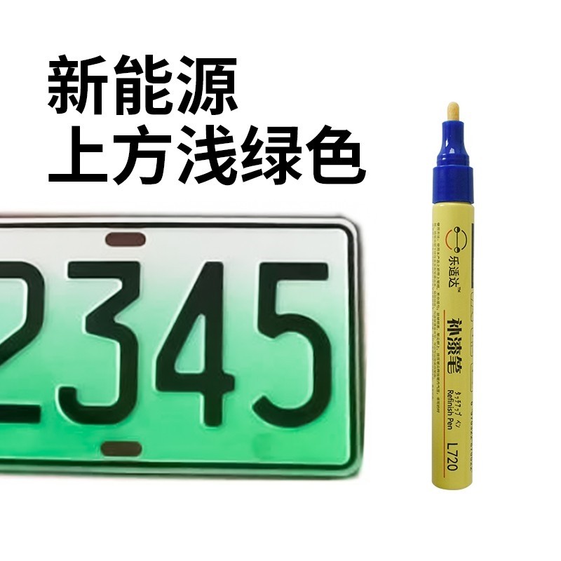 车牌补漆笔绿色牌照汽车修复漆反光油漆笔绿牌修补翻新色自喷漆