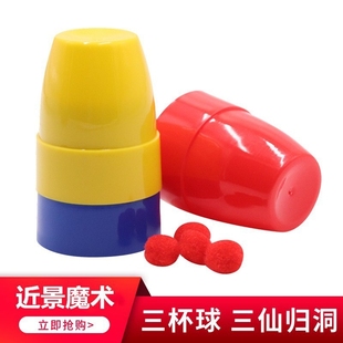 大号彩色三仙归洞 三杯魔球才艺表演舞台近景 魔术道具