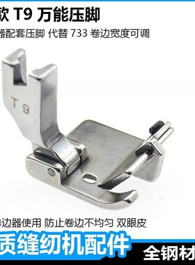 平车万能T9压脚边拉筒可调卷边蒙眼折边裤脚包边包后织带多用途