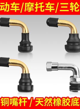 包邮真空胎气嘴PVR50/60/70真空胎嘴子弯头电动车摩托车气门嘴