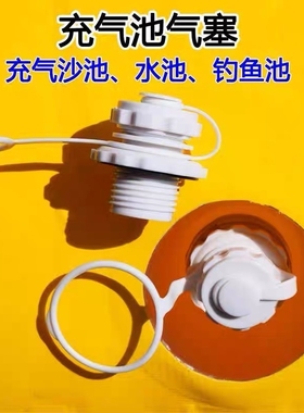 白色气嘴八角气阀门充气船二合一气门螺旋气咀带底坐