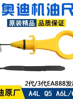 适用于奥迪A3Q3A4LA6Lc6c7A7Q5机油尺1.8T 2.0T油位量标尺测量尺