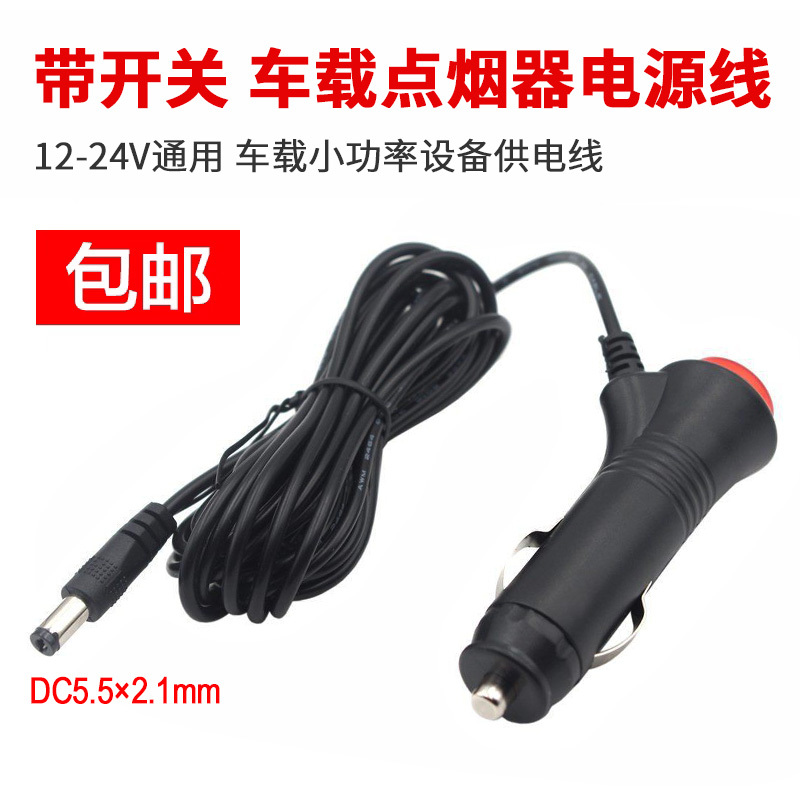 汽车点烟器插头12V24V车载监控设备显示器倒车影像DC电源线带开关