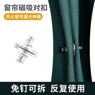 窗帘磁吸闭合扣缝隙防漏光强力吸合神器绑带固定器遮光帘合拢夹子