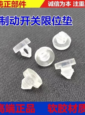 适用宝骏510360 310/W离合踏板止撞胶垫缓冲限位胶刹车灯开关顶胶